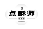 点酥师