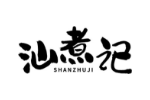 汕煮记