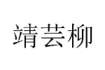 靖芸柳