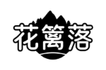 花篱落