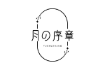 月序章