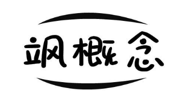 飒概念