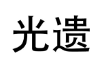 光遗
