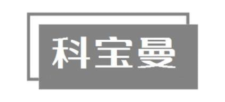 科宝曼