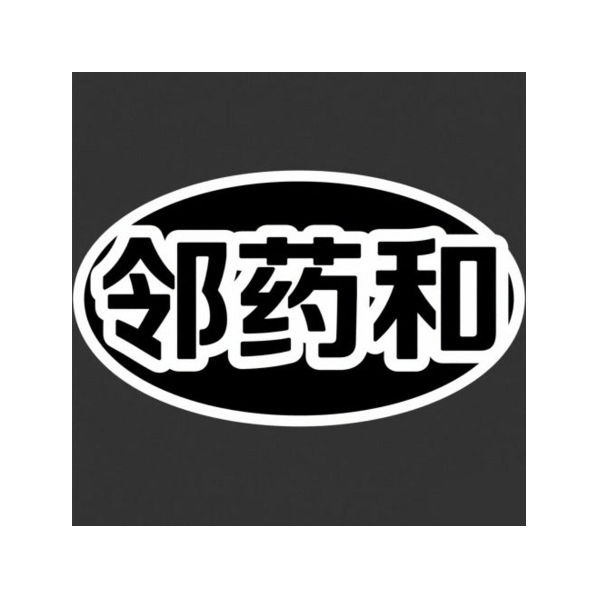 邻药和