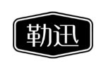 勒迅
