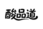 酸品道