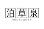 泊草泉