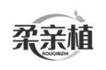 柔亲植