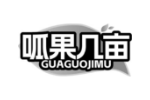 呱果几亩