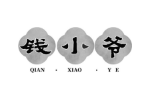 钱小爷