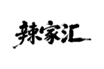 辣家汇