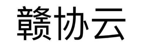 赣协云
