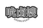 吮卤嫂