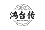 鸿台传