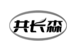 共长森