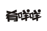 肴咩咩