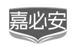 嘉必安