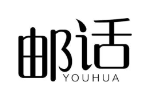 邮话