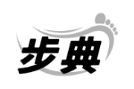 步典