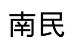 南民