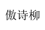 傲诗柳