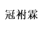 冠袝霖