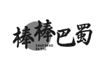 棒棒巴蜀