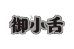 御小舌
