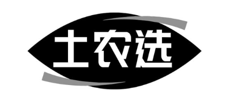 土农选