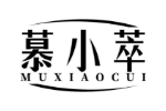 慕小萃