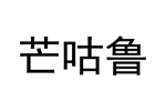 芒咕鲁