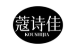 蔻诗佳