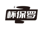 杯保罗