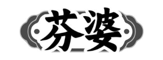 芬婆
