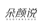 朵颜说