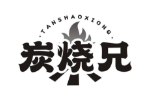 炭烧兄