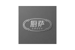 厨萨