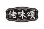 佬味颂