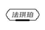 法琪珀
