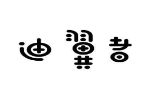 迪翼者