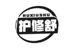 护修舒