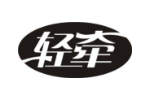 轻牵