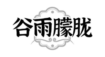 谷雨朦胧