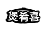 煲肴喜