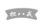 担八戒