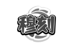穆刻