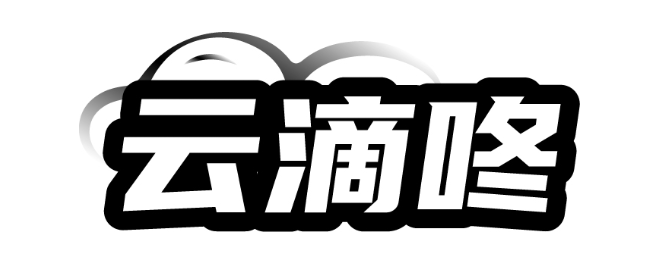 云滴咚