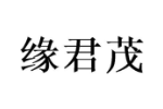 缘君茂