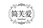 简芙爱